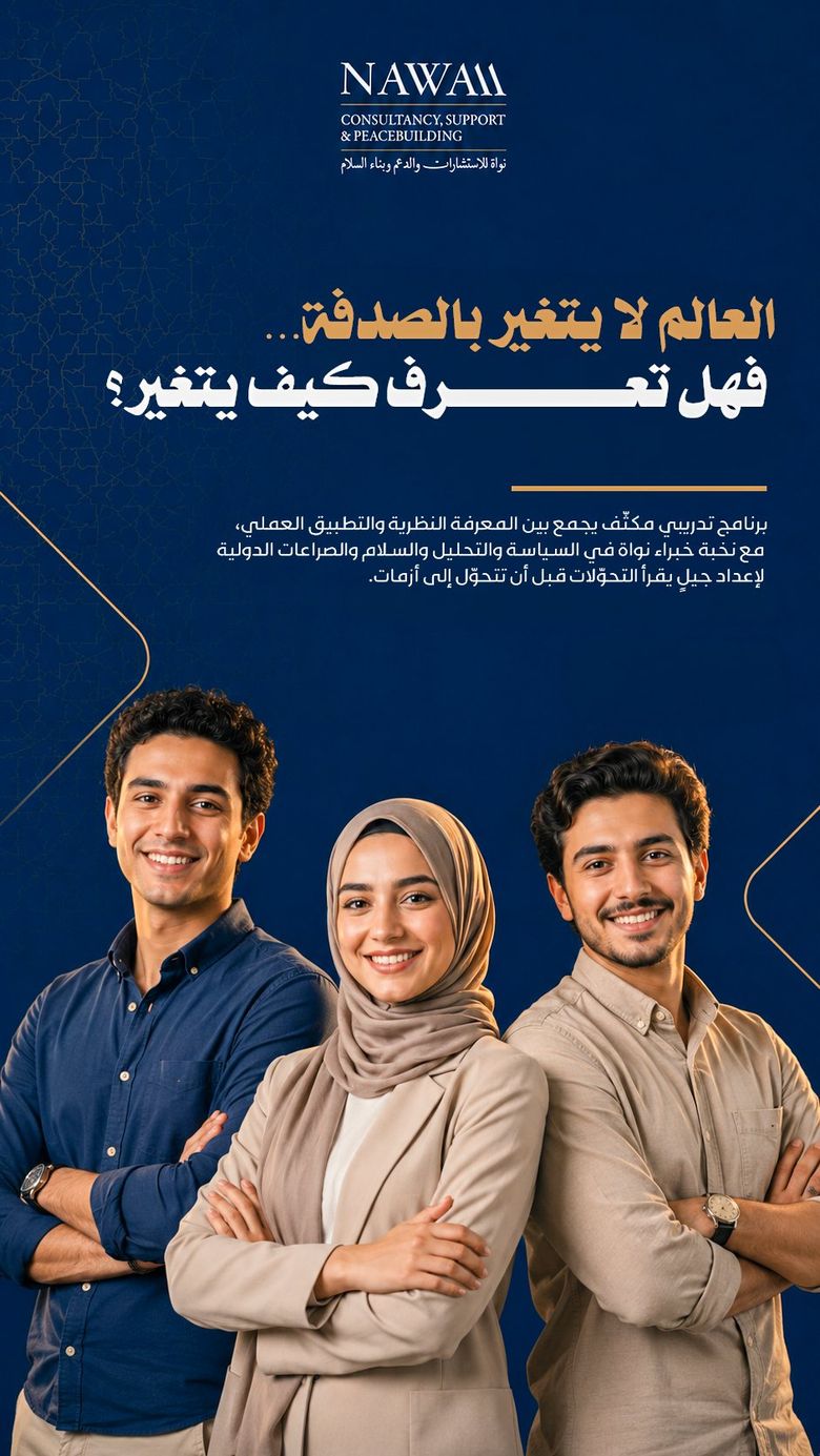 دورة التحليل الاستراتيجي للصراعات وبناء السلام